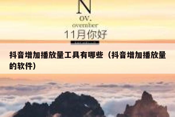 抖音增加播放量工具有哪些（抖音增加播放量的软件） 第1张