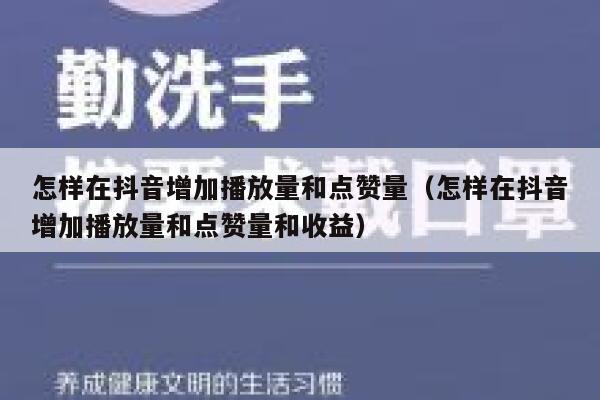 怎样在抖音增加播放量和点赞量（怎样在抖音增加播放量和点赞量和收益） 第1张