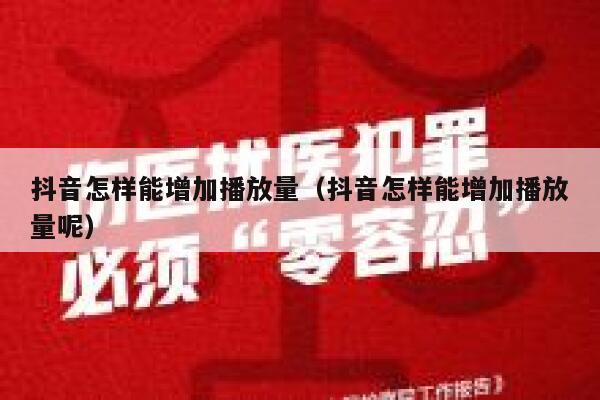 抖音怎样能增加播放量（抖音怎样能增加播放量呢） 第1张
