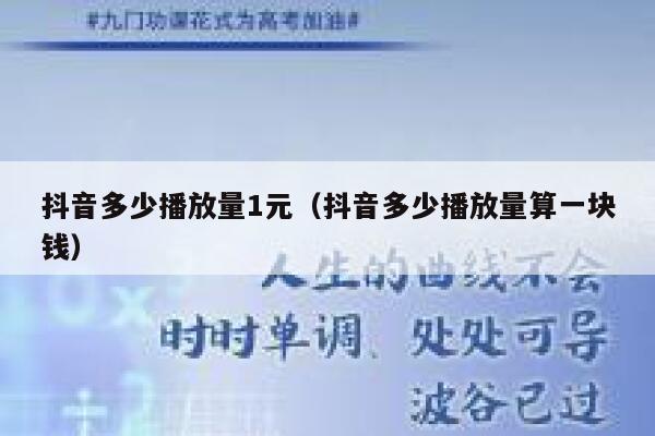 抖音多少播放量1元（抖音多少播放量算一块钱） 第1张