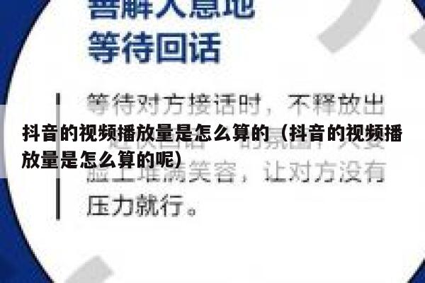 抖音的视频播放量是怎么算的（抖音的视频播放量是怎么算的呢） 第1张