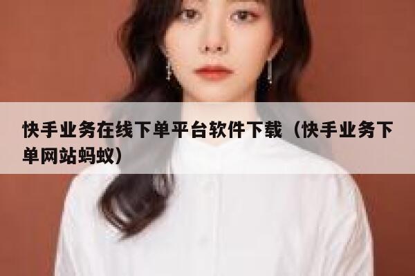 快手业务在线下单平台软件下载（快手业务下单网站蚂蚁） 第1张