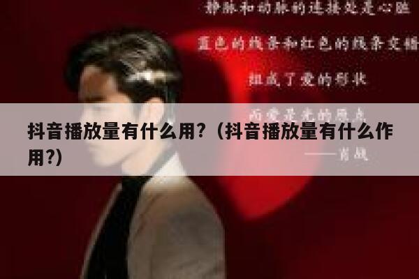 抖音播放量有什么用?（抖音播放量有什么作用?） 第1张