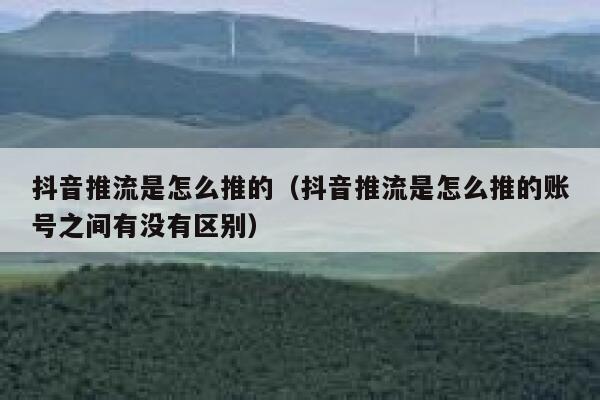 抖音推流是怎么推的（抖音推流是怎么推的账号之间有没有区别） 第1张