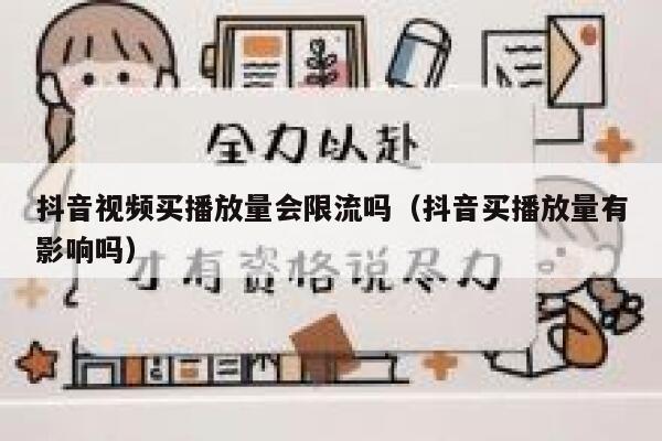 抖音视频买播放量会限流吗（抖音买播放量有影响吗） 第1张
