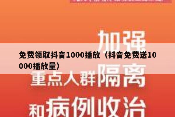 免费领取抖音1000播放（抖音免费送10000播放量） 第1张