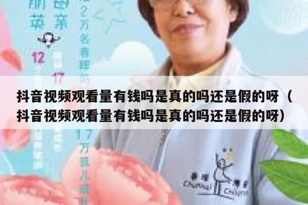 抖音视频观看量有钱吗是真的吗还是假的呀（抖音视频观看量有钱吗是真的吗还是假的呀） 第1张