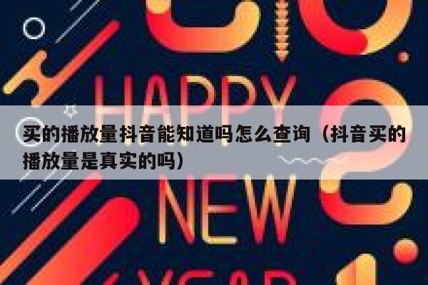 买的播放量抖音能知道吗怎么查询（抖音买的播放量是真实的吗） 第1张