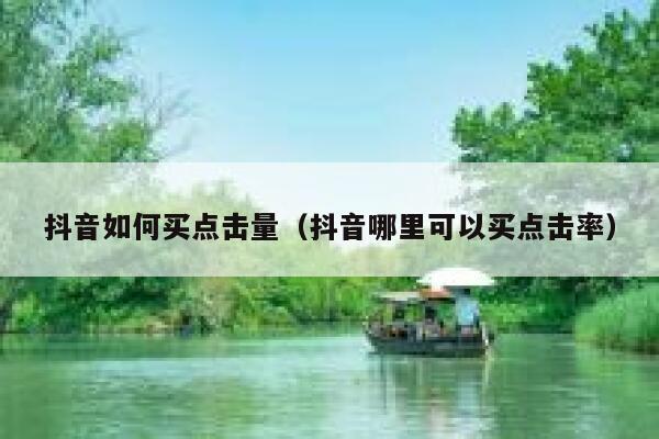 抖音如何买点击量（抖音哪里可以买点击率） 第1张