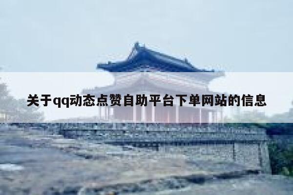 关于qq动态点赞自助平台下单网站的信息 第1张