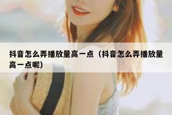 抖音怎么弄播放量高一点（抖音怎么弄播放量高一点呢） 第1张