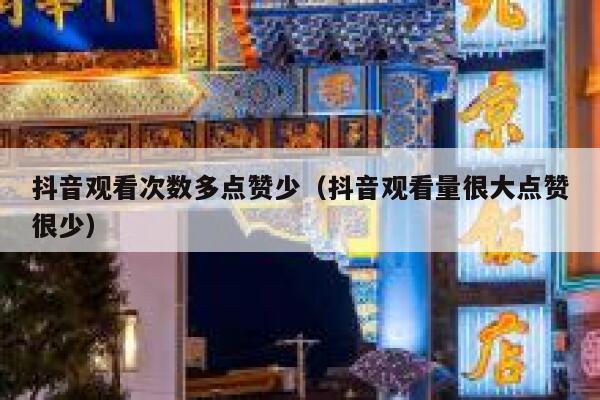 抖音观看次数多点赞少（抖音观看量很大点赞很少） 第1张