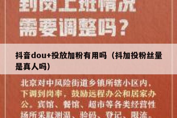 抖音dou+投放加粉有用吗（抖加投粉丝量是真人吗） 第1张