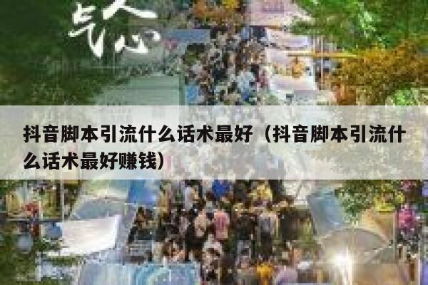 抖音脚本引流什么话术最好（抖音脚本引流什么话术最好赚钱） 第1张