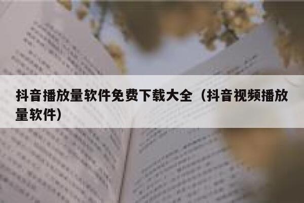 抖音播放量软件免费下载大全（抖音视频播放量软件） 第1张