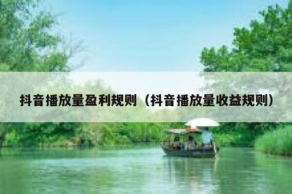 抖音播放量盈利规则（抖音播放量收益规则） 第1张