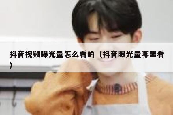 抖音视频曝光量怎么看的（抖音曝光量哪里看） 第1张