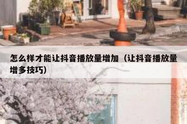 怎么样才能让抖音播放量增加（让抖音播放量增多技巧） 第1张
