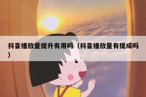 抖音播放量提升有用吗（抖音播放量有提成吗） 第1张