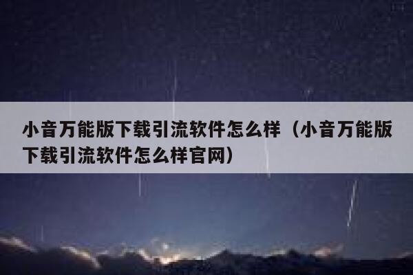 小音万能版下载引流软件怎么样（小音万能版下载引流软件怎么样官网） 第1张