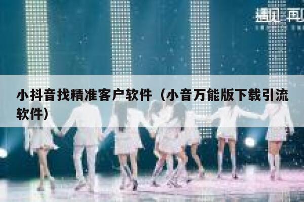 小抖音找精准客户软件（小音万能版下载引流软件） 第1张