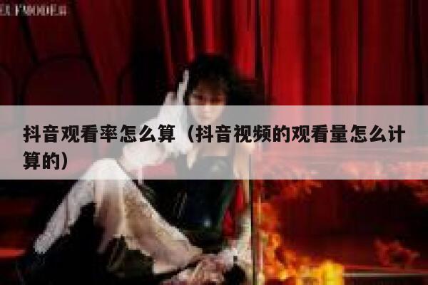 抖音观看率怎么算（抖音视频的观看量怎么计算的） 第1张
