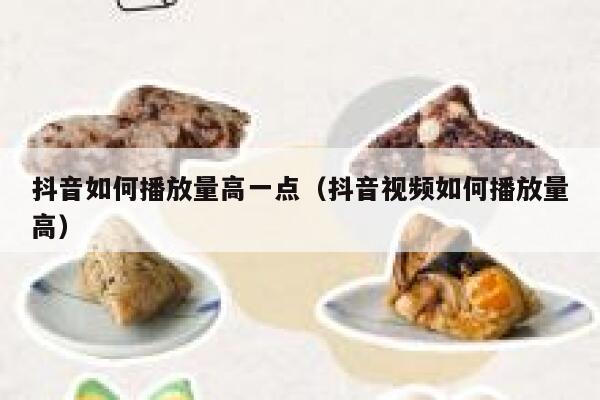 抖音如何播放量高一点（抖音视频如何播放量高） 第1张