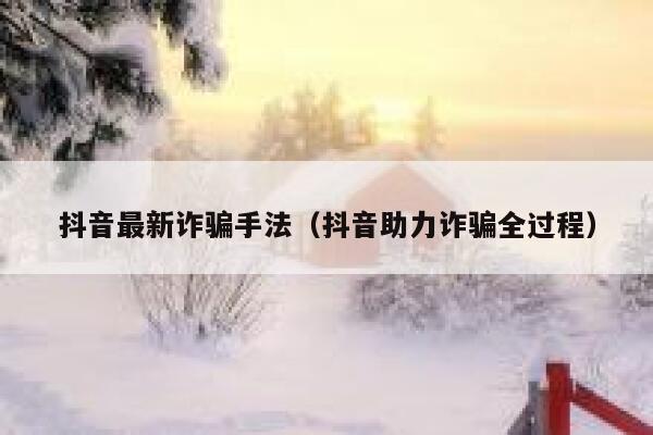 抖音最新诈骗手法（抖音助力诈骗全过程） 第1张