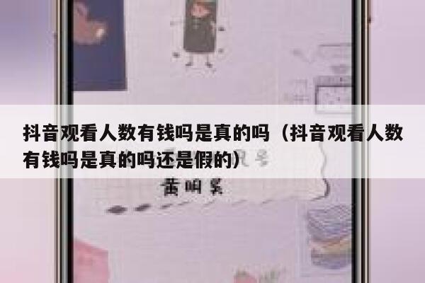 抖音观看人数有钱吗是真的吗（抖音观看人数有钱吗是真的吗还是假的） 第1张
