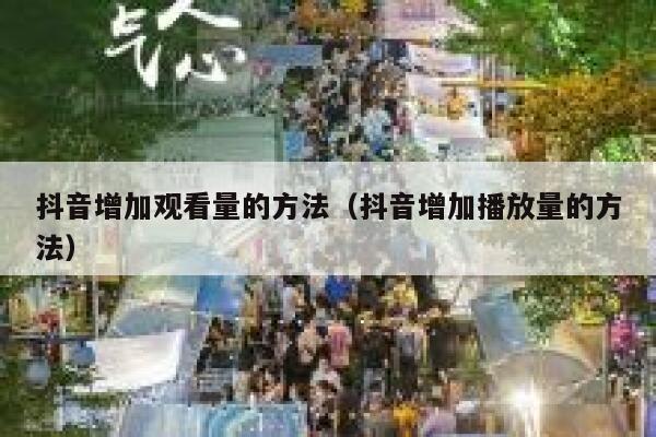 抖音增加观看量的方法（抖音增加播放量的方法） 第1张
