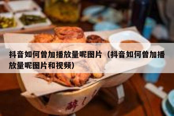 抖音如何曾加播放量呢图片（抖音如何曾加播放量呢图片和视频） 第1张