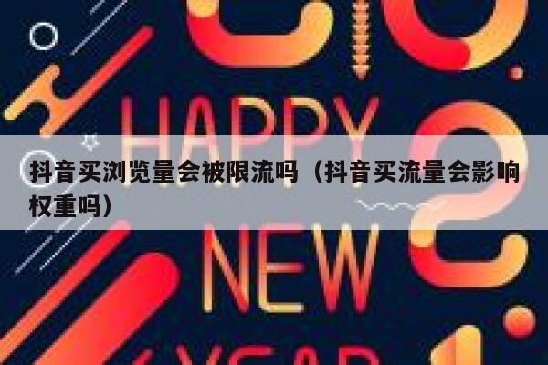 抖音买浏览量会被限流吗（抖音买流量会影响权重吗） 第1张