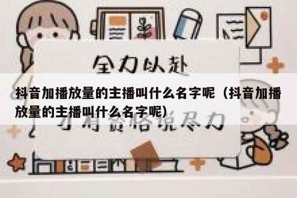 抖音加播放量的主播叫什么名字呢(抖音加播放量的主播叫什么名字呢) 第1张 抖音加播放量的主播叫什么名字呢(抖音加播放量的主播叫什么名字呢) 第1张