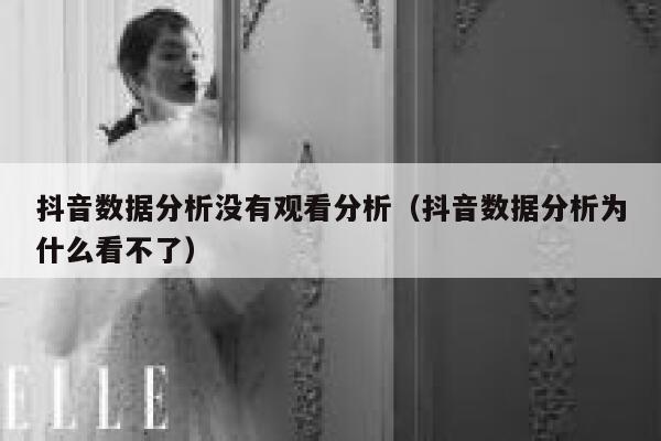 抖音数据分析没有观看分析（抖音数据分析为什么看不了） 第1张