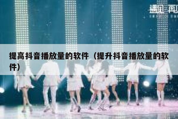 提高抖音播放量的软件（提升抖音播放量的软件） 第1张