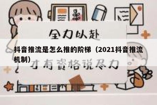 抖音推流是怎么推的阶梯(2021抖音推流机制) 第1张 抖音推流是怎么推的阶梯(2021抖音推流机制) 第1张