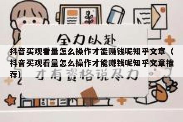 抖音买观看量怎么操作才能赚钱呢知乎文章(抖音买观看量怎么操作才能赚钱呢知乎文章推荐) 第1张 抖音买观看量怎么操作才能赚钱呢知乎文章(抖音买观看量怎么操作才能赚钱呢知乎文章推荐) 第1张