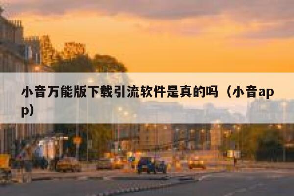 小音万能版下载引流软件是真的吗(小音app) 第1张 小音万能版下载引流软件是真的吗(小音app) 第1张