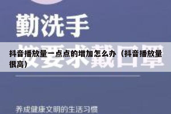 抖音播放量一点点的增加怎么办(抖音播放量很高) 第1张 抖音播放量一点点的增加怎么办(抖音播放量很高) 第1张