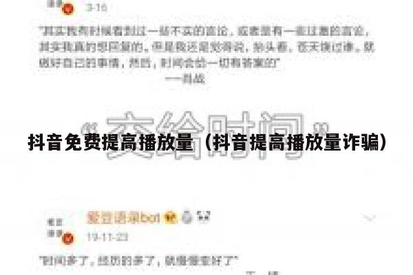 抖音免费提高播放量(抖音提高播放量诈骗) 第1张 抖音免费提高播放量(抖音提高播放量诈骗) 第1张