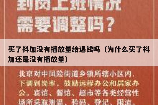 买了抖加没有播放量给退钱吗(为什么买了抖加还是没有播放量) 第1张 买了抖加没有播放量给退钱吗(为什么买了抖加还是没有播放量) 第1张