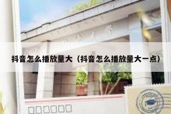 抖音怎么播放量大(抖音怎么播放量大一点) 第1张 抖音怎么播放量大(抖音怎么播放量大一点) 第1张