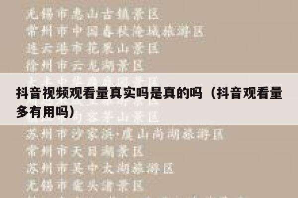 抖音视频观看量真实吗是真的吗(抖音观看量多有用吗) 第1张 抖音视频观看量真实吗是真的吗(抖音观看量多有用吗) 第1张