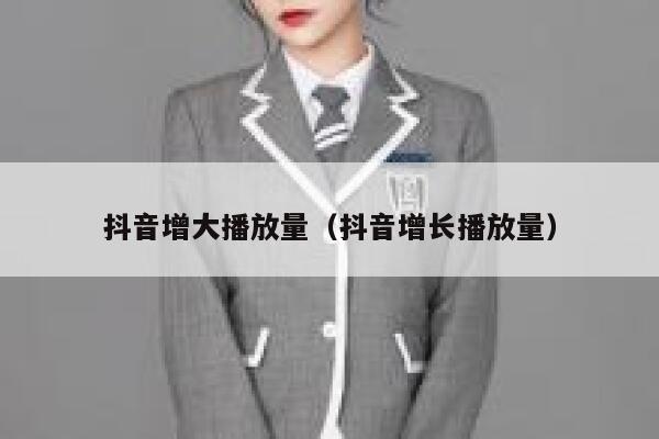 抖音增大播放量（抖音增长播放量） 第1张