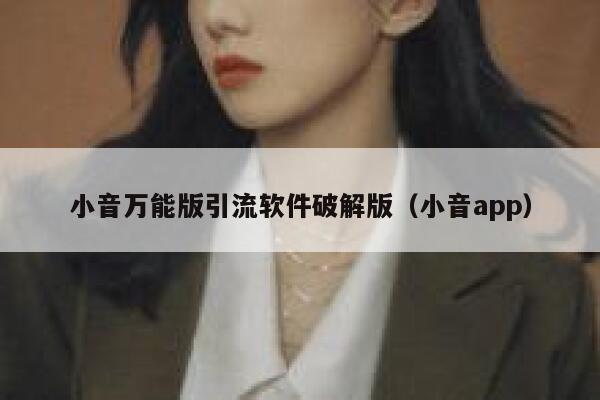 小音万能版引流软件破解版（小音app） 第1张