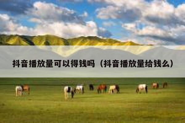 抖音播放量可以得钱吗（抖音播放量给钱么） 第1张