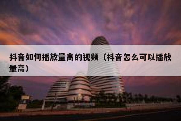 抖音如何播放量高的视频(抖音怎么可以播放量高) 第1张 抖音如何播放量高的视频(抖音怎么可以播放量高) 第1张