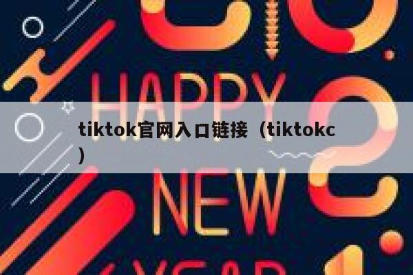 tiktok官网入口链接（tiktokc） 第1张