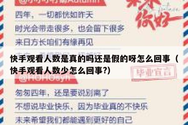 快手观看人数是真的吗还是假的呀怎么回事(快手观看人数少怎么回事?) 第1张 快手观看人数是真的吗还是假的呀怎么回事(快手观看人数少怎么回事?) 第1张