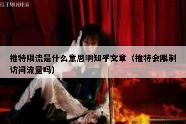 推特限流是什么意思啊知乎文章(推特会限制访问流量吗) 第1张 推特限流是什么意思啊知乎文章(推特会限制访问流量吗) 第1张